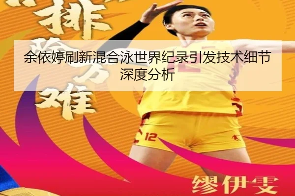余依婷刷新混合泳世界纪录引发技术细节深度分析
